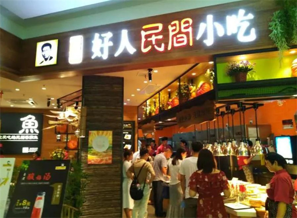 好人民间小吃