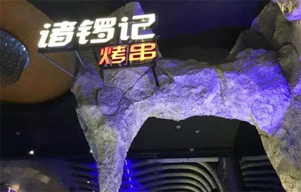诸锣记烤串