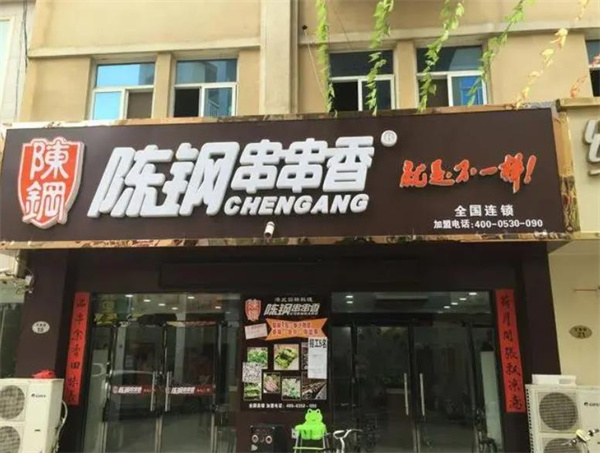 成都厕所串串