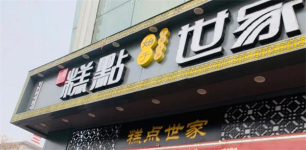 糕点世家