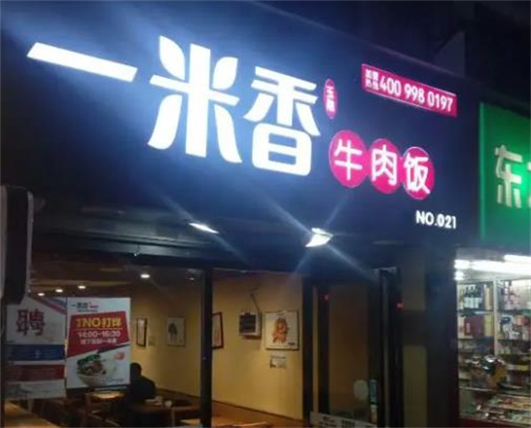 一米香牛肉饭