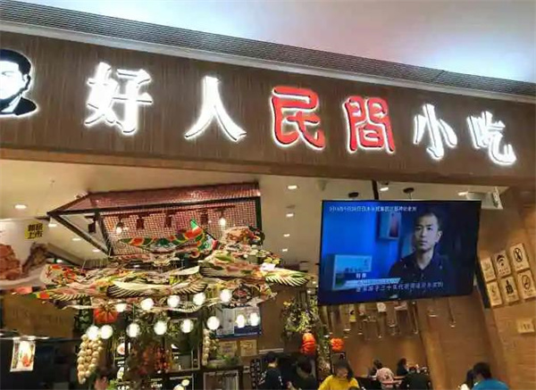 好人民间小吃