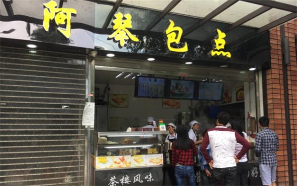 阿琴包点