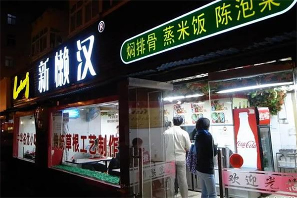 新懒汉排骨米饭