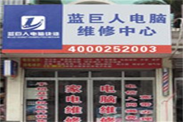 蓝巨人电脑快修加盟