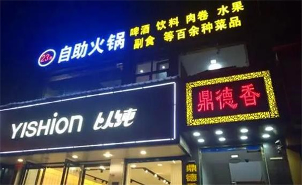 鼎德香自助火锅