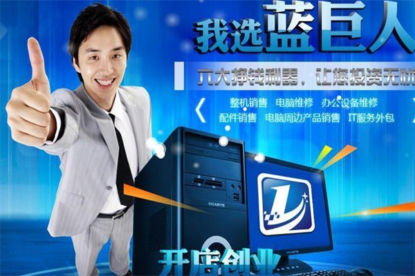 蓝巨人电脑快修加盟