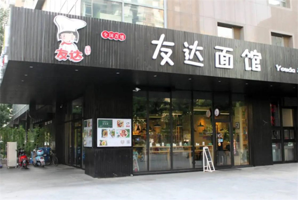 友达面馆