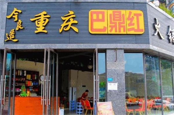巴鼎红火锅