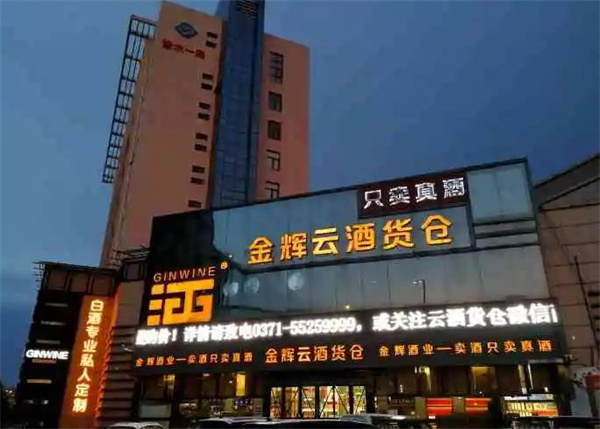 金辉云酒货仓