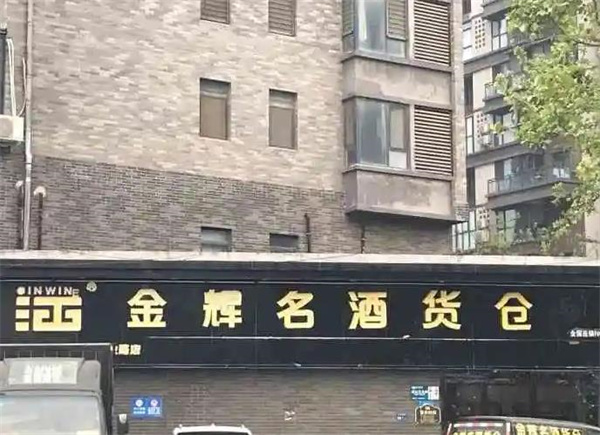 金辉云酒货仓