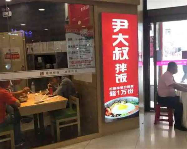尹大叔拌饭