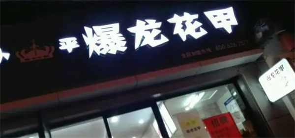 爆龙花甲