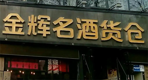 金辉云酒货仓