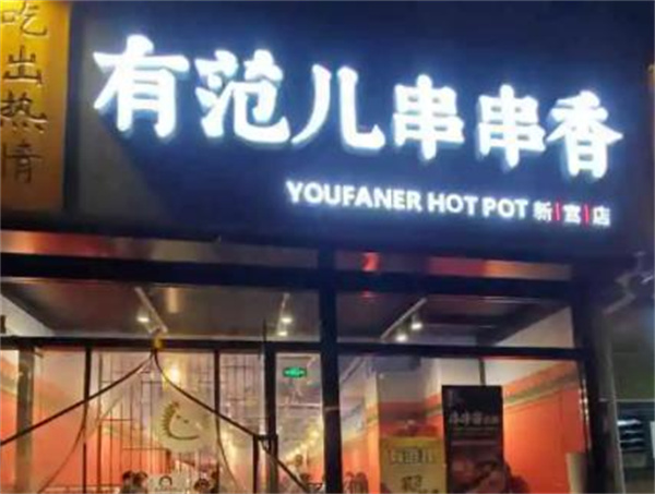 飙哥火锅串串