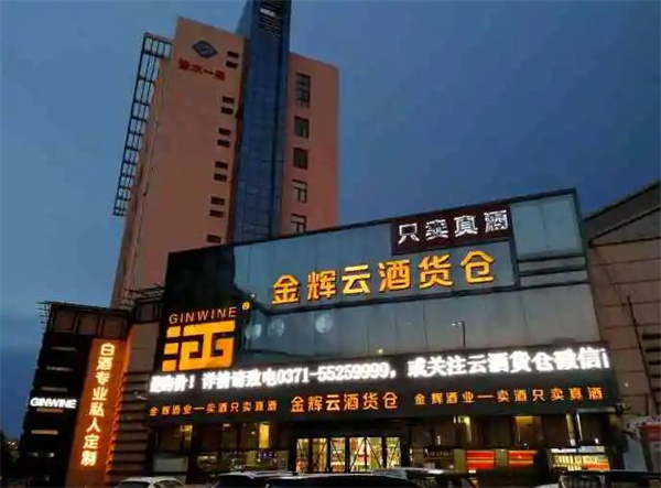 金辉云酒货仓