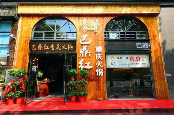 巴鼎红火锅