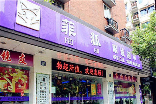 菲狐眼镜加盟