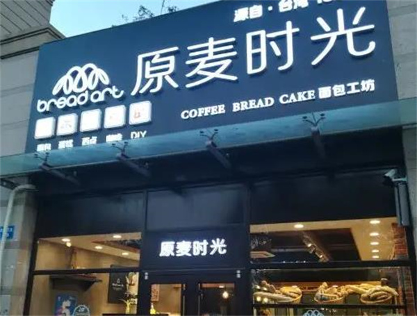 原麦时光