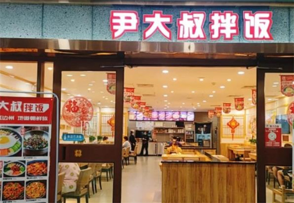 尹大叔拌饭