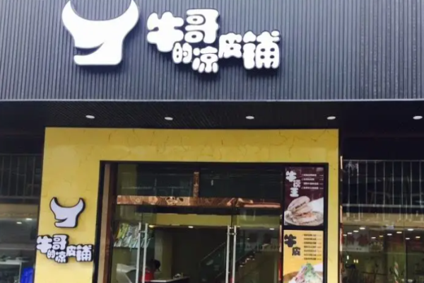 牛哥的凉皮铺