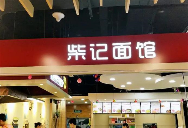 柴记面馆