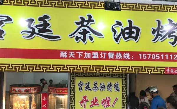 徐先生茶油烤鸭