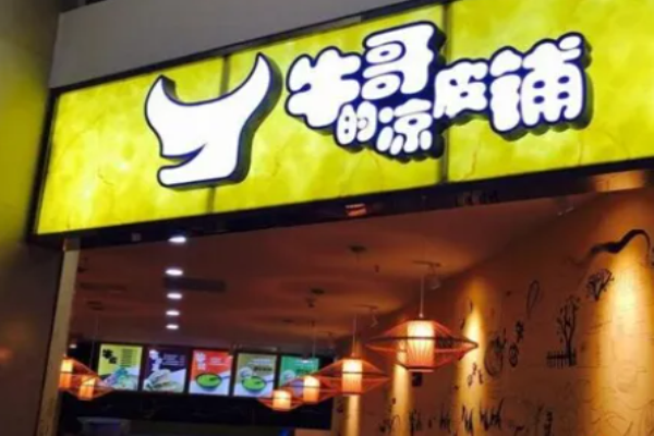 牛哥的凉皮铺