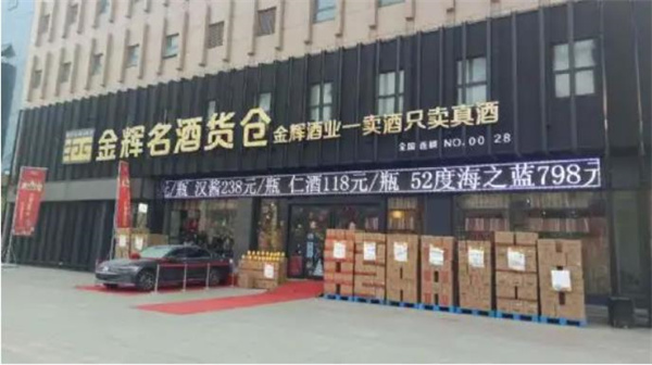 金辉云酒货仓