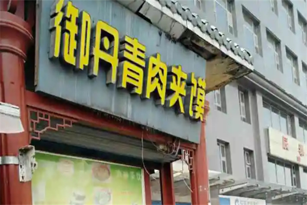 御丹青肉夹馍