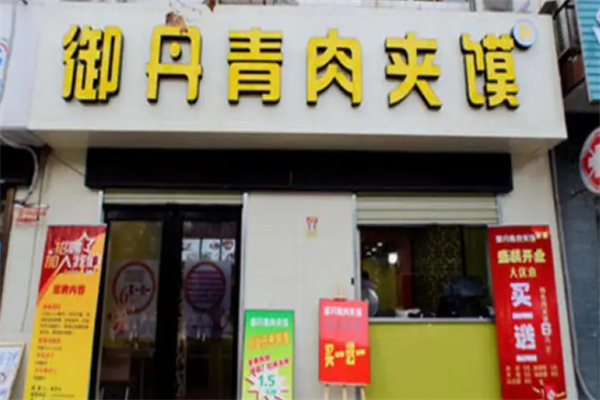 御丹青肉夹馍