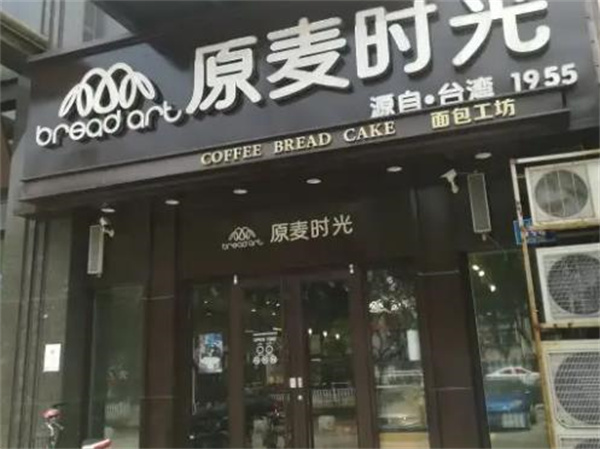 原麦时光