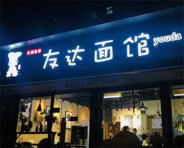 友达面馆