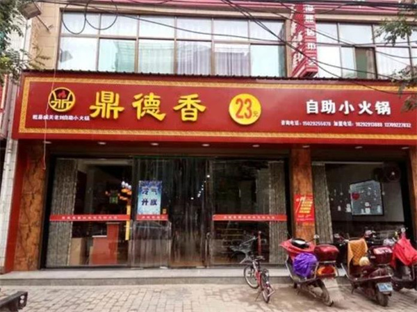 鼎德香自助火锅