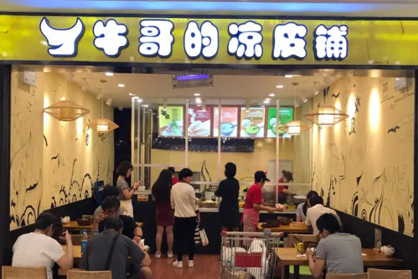 牛哥的凉皮铺