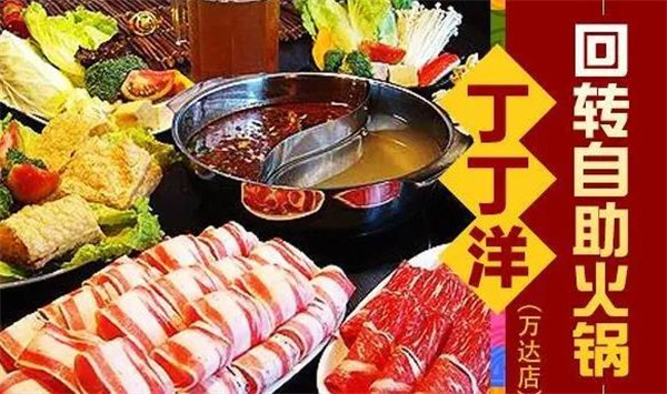 丁丁洋回转自助火锅