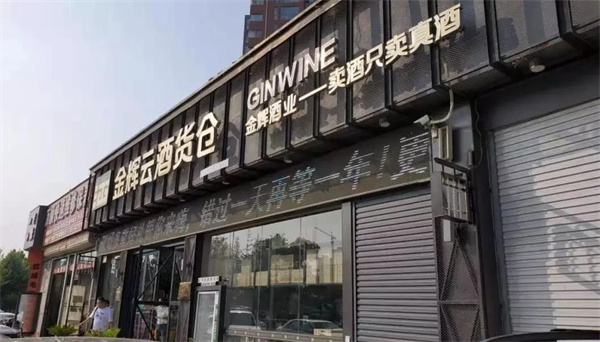 金辉云酒货仓