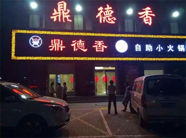 鼎德香自助火锅