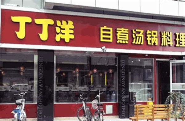 丁丁洋回转自助火锅