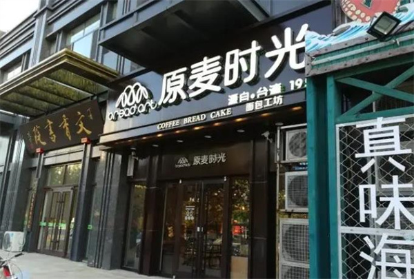 原麦时光