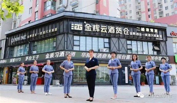 金辉云酒货仓