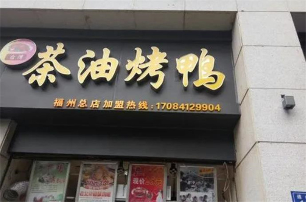 徐先生茶油烤鸭