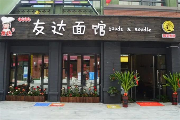 友达面馆