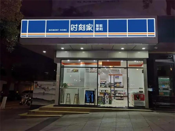 美食林时刻便利店