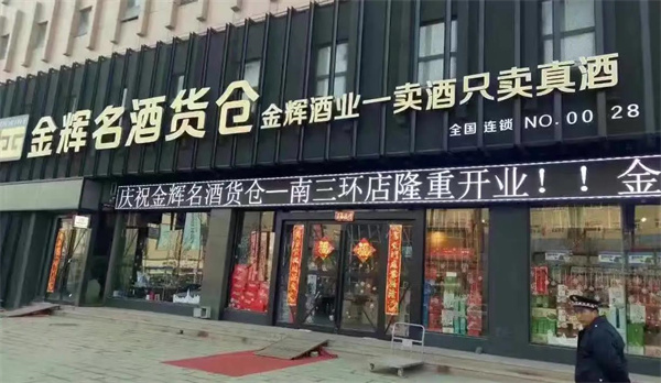 金辉云酒货仓