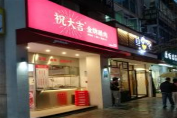 祝大吉餐厅