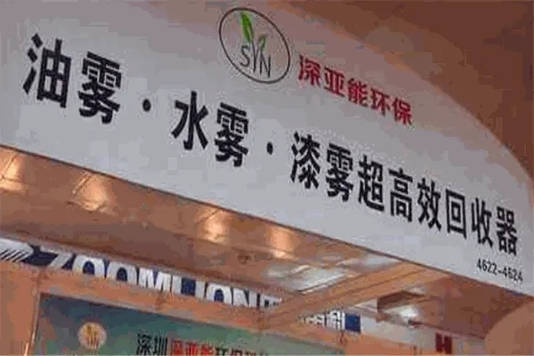 深亚能环保加盟