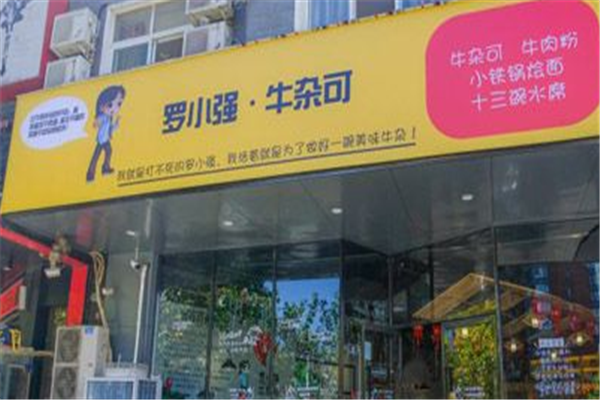 罗小强牛杂可