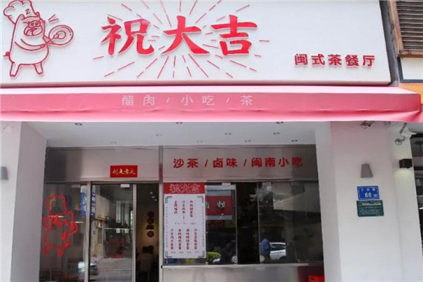 祝大吉餐厅