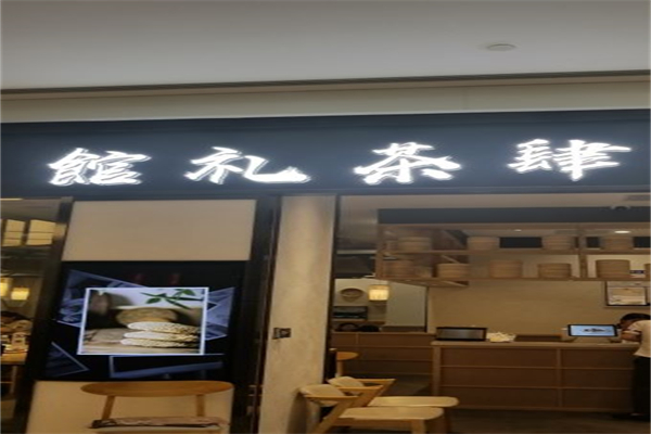 馆礼茶肆苏式点心专门店